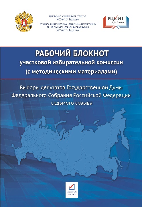 Рабочий блокнот участковой избирательной комиссии